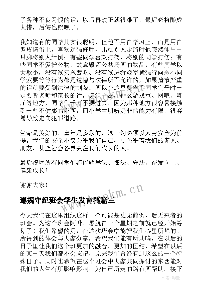 2023年遵规守纪班会学生发言稿 学生感恩班会发言稿(实用5篇)