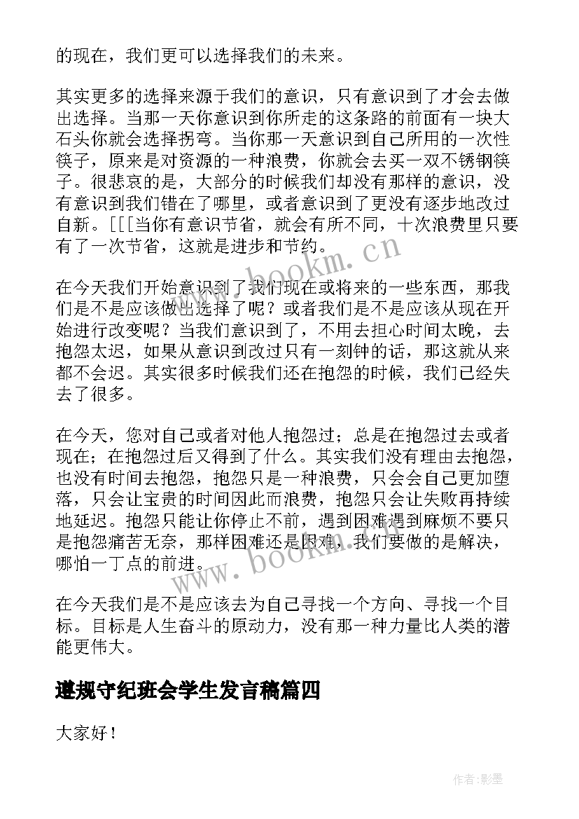 2023年遵规守纪班会学生发言稿 学生感恩班会发言稿(实用5篇)