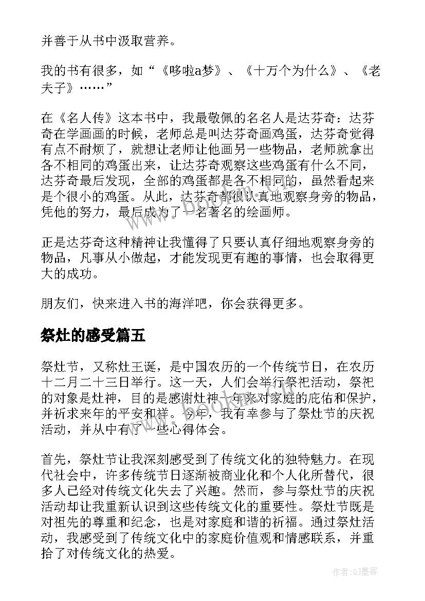 2023年祭灶的感受 祭灶心得体会(实用5篇)