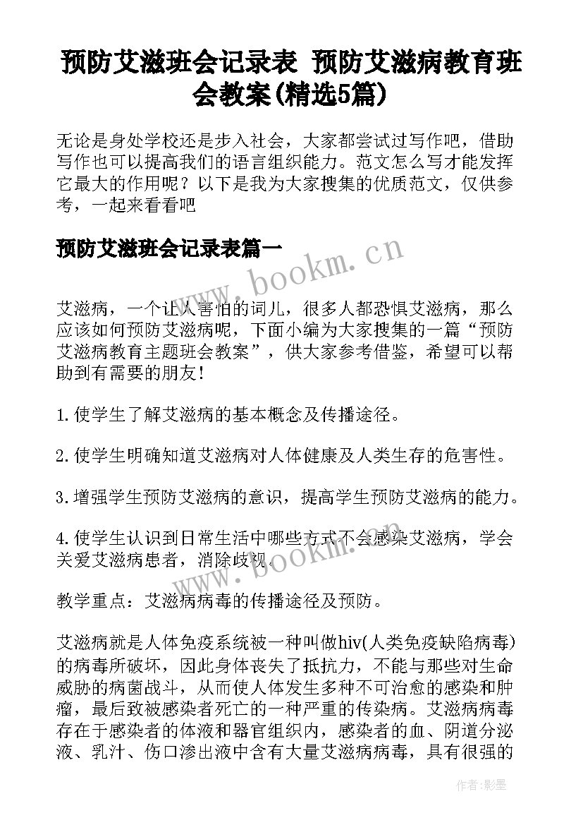 预防艾滋班会记录表 预防艾滋病教育班会教案(精选5篇)