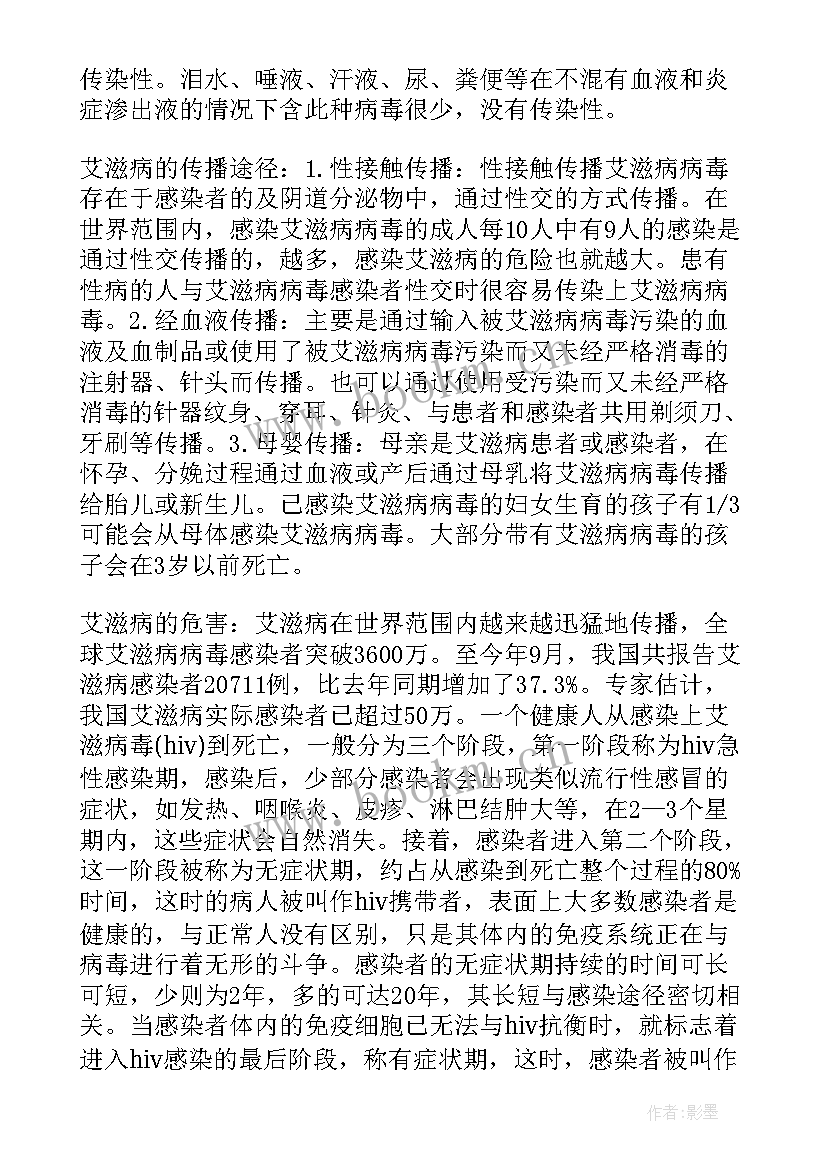 预防艾滋班会记录表 预防艾滋病教育班会教案(精选5篇)