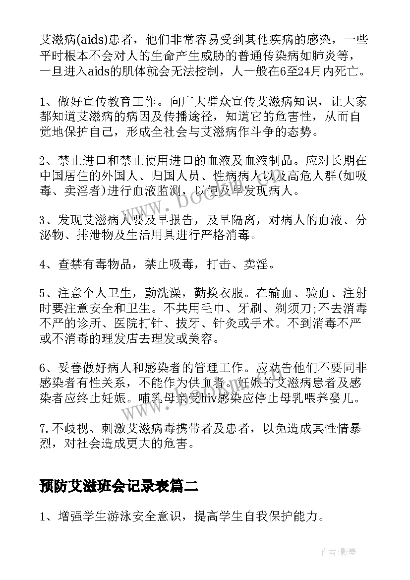 预防艾滋班会记录表 预防艾滋病教育班会教案(精选5篇)