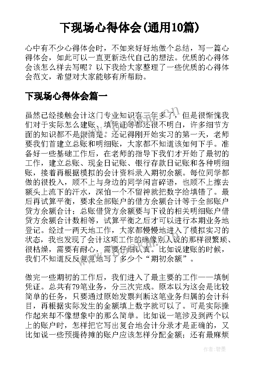 下现场心得体会(通用10篇)