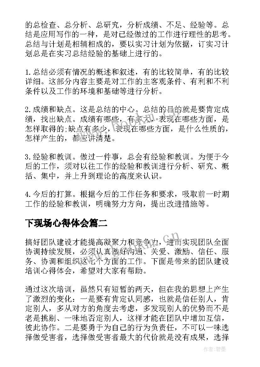 下现场心得体会(通用10篇)