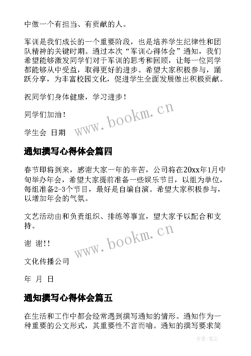 最新通知撰写心得体会(优质6篇)