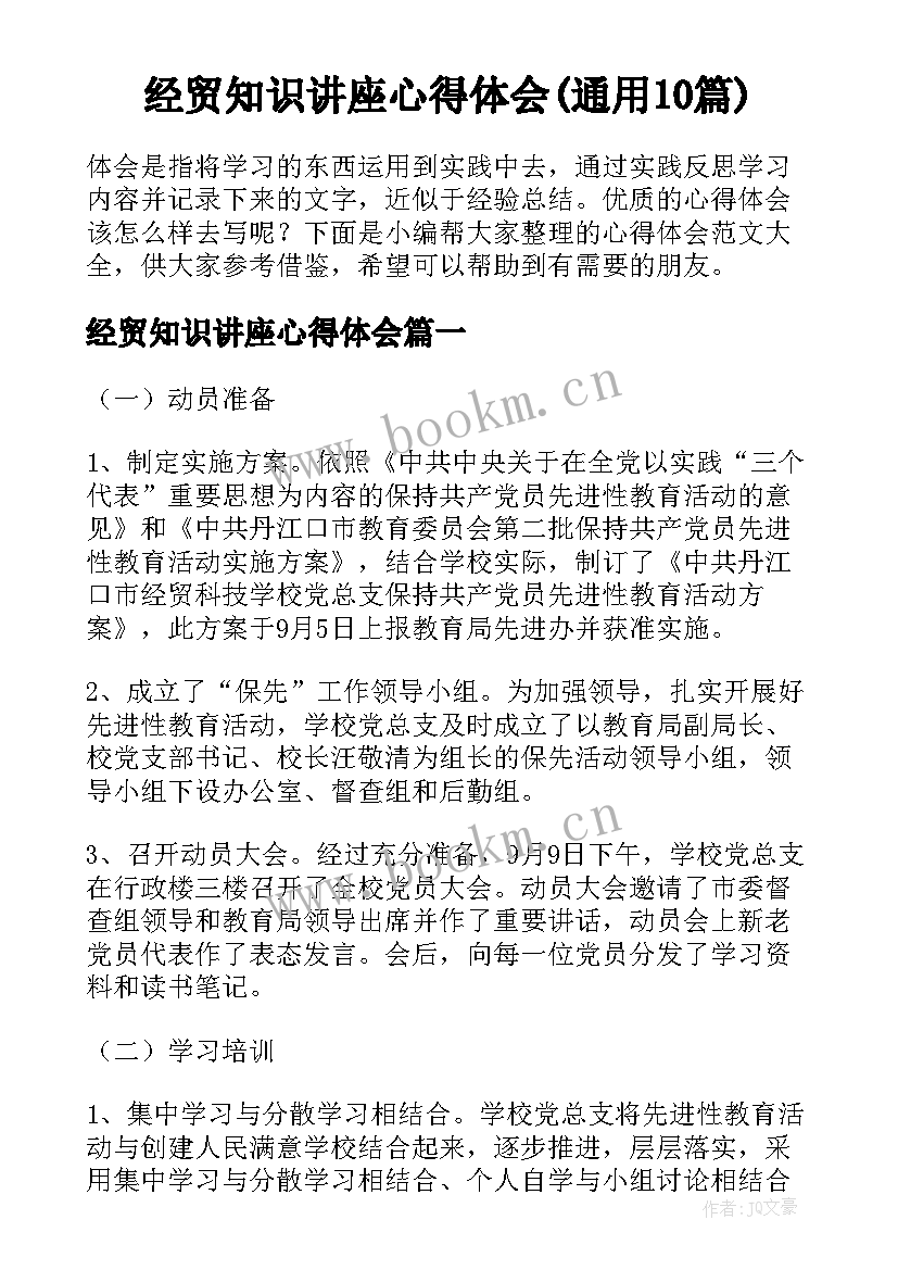 经贸知识讲座心得体会(通用10篇)