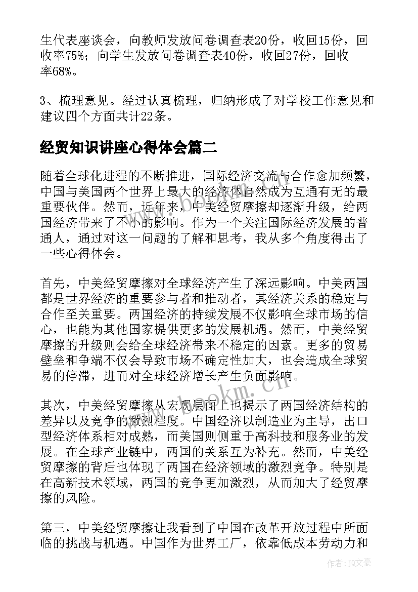 经贸知识讲座心得体会(通用10篇)