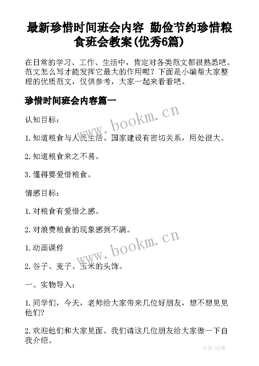 最新珍惜时间班会内容 勤俭节约珍惜粮食班会教案(优秀6篇)