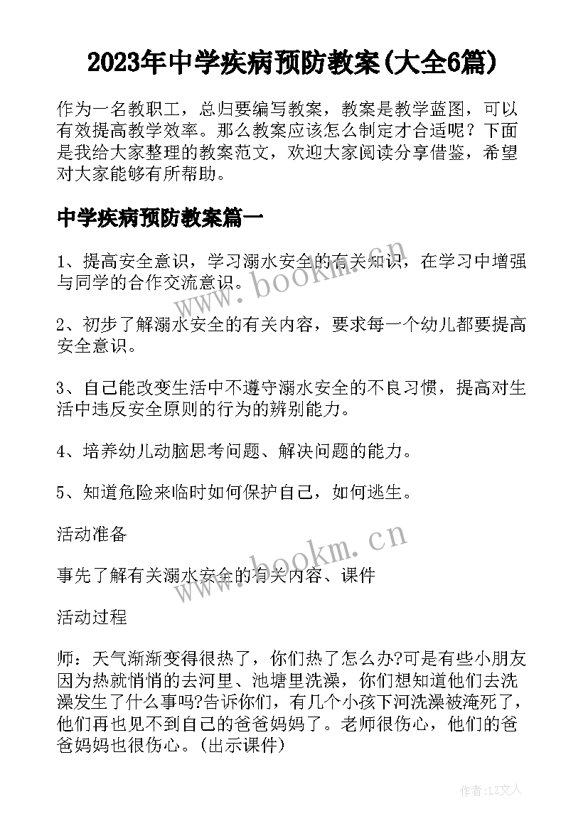 2023年中学疾病预防教案(大全6篇)