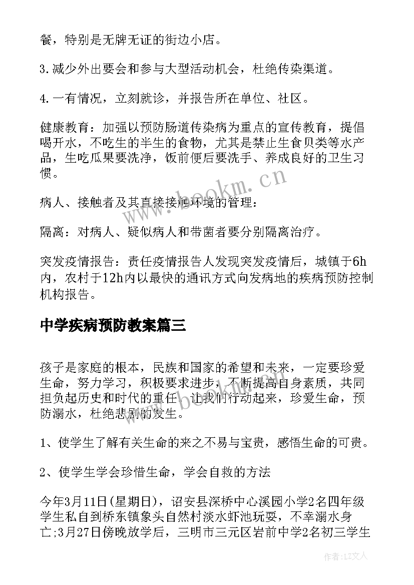 2023年中学疾病预防教案(大全6篇)