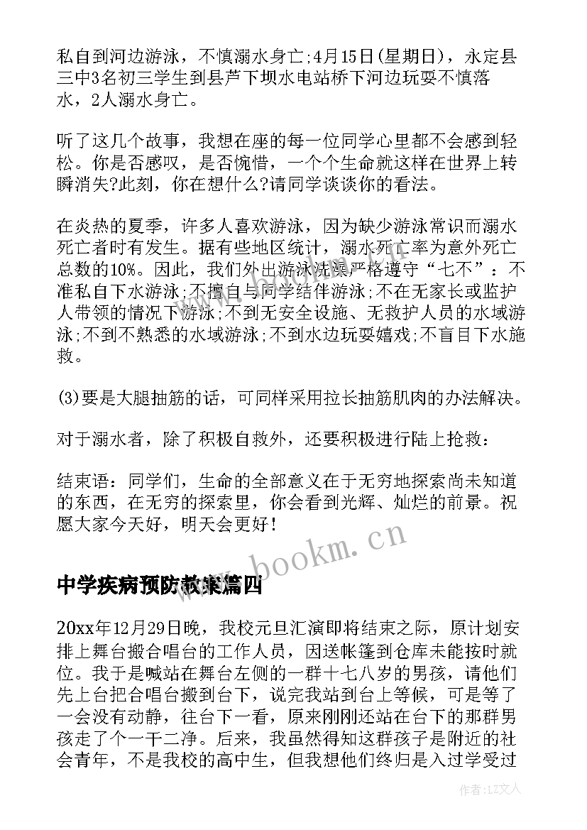 2023年中学疾病预防教案(大全6篇)