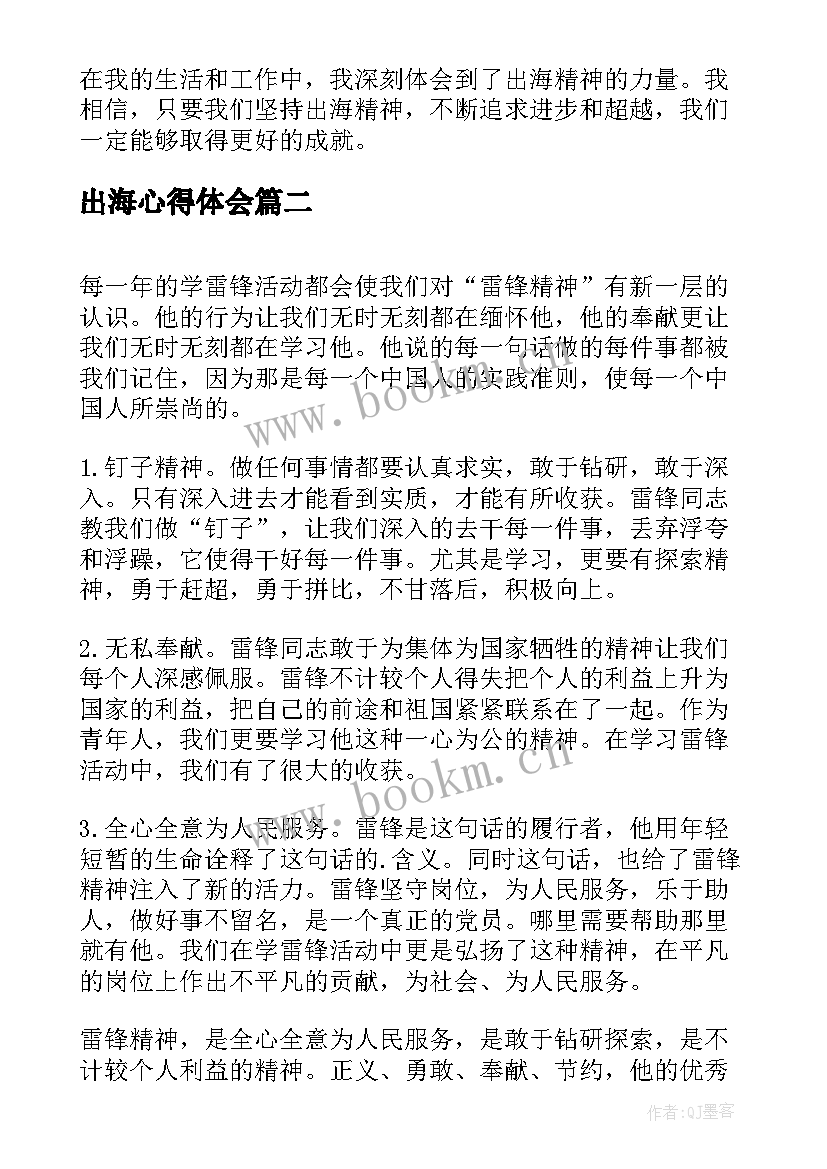 出海心得体会(实用5篇)