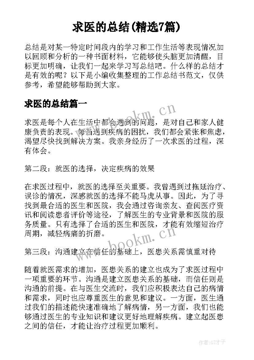 求医的总结(精选7篇)