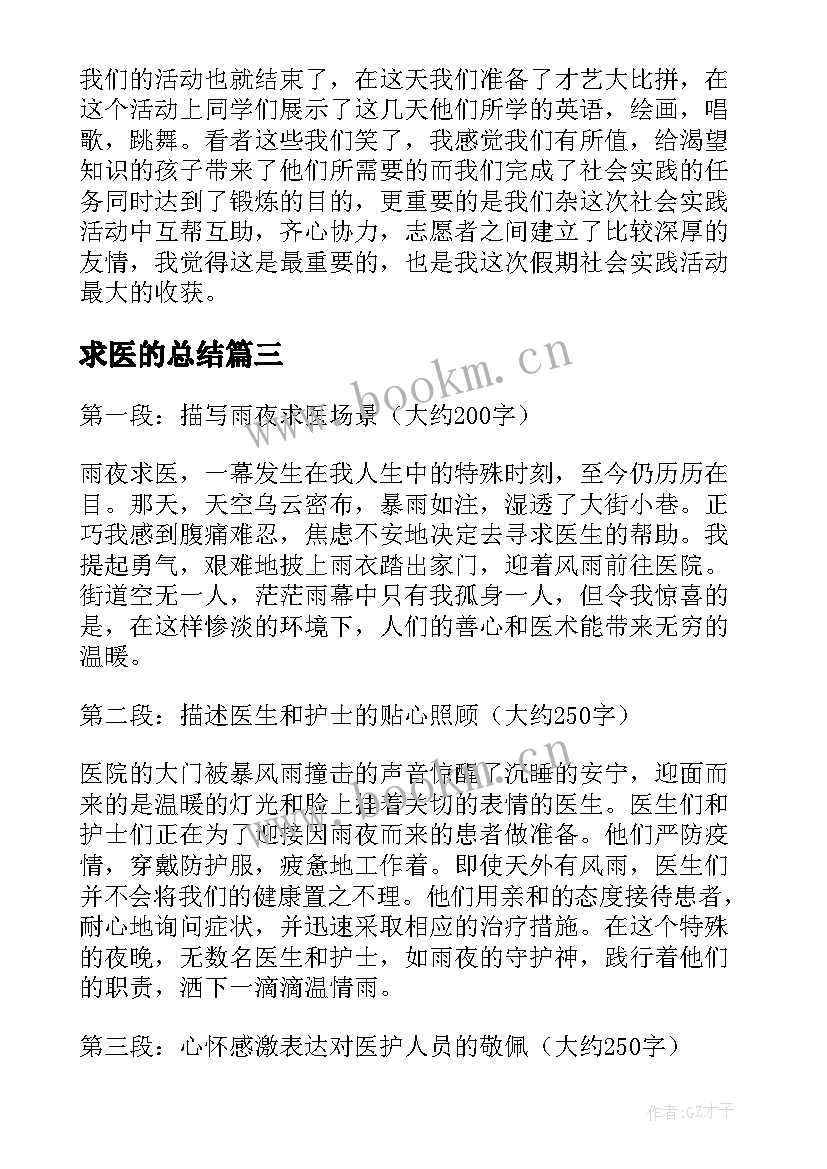 求医的总结(精选7篇)