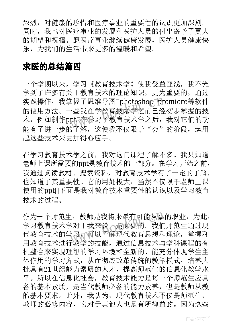 求医的总结(精选7篇)