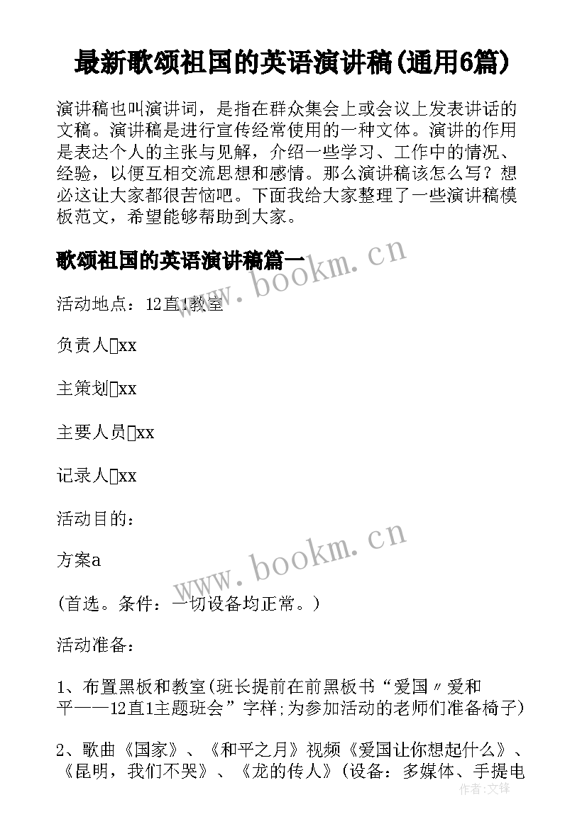 最新歌颂祖国的英语演讲稿(通用6篇)