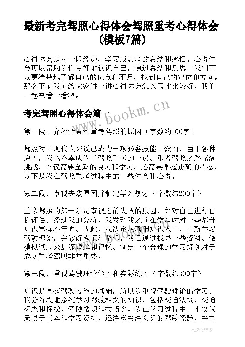 最新考完驾照心得体会 驾照重考心得体会(模板7篇)