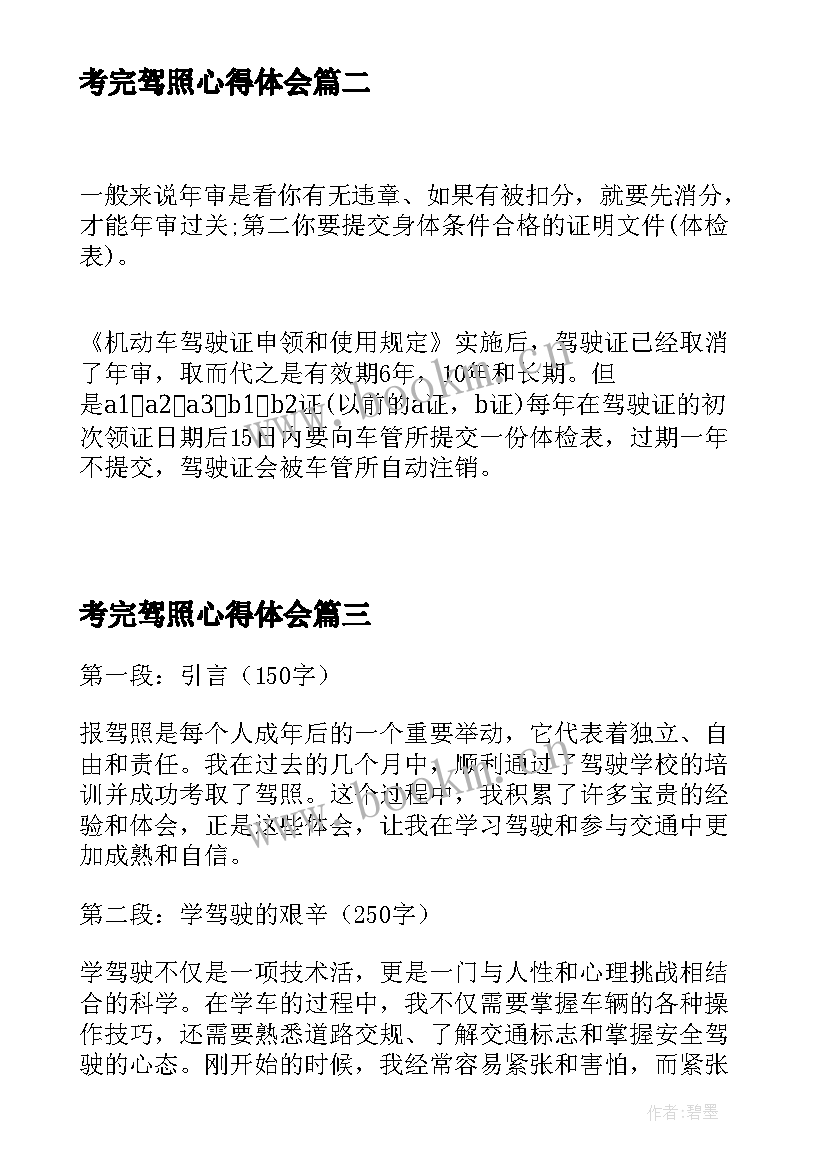 最新考完驾照心得体会 驾照重考心得体会(模板7篇)