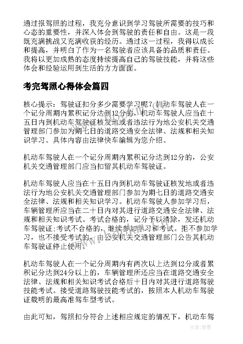 最新考完驾照心得体会 驾照重考心得体会(模板7篇)