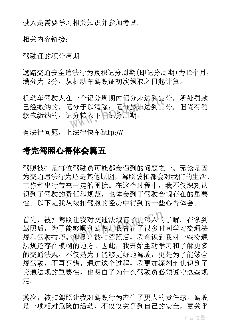 最新考完驾照心得体会 驾照重考心得体会(模板7篇)