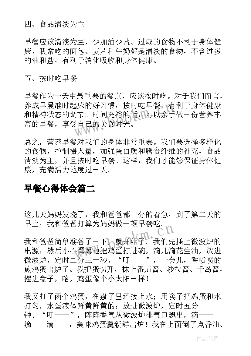 最新早餐心得体会 营养早餐心得体会(模板8篇)