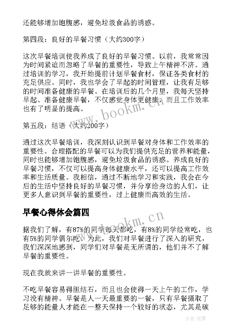 最新早餐心得体会 营养早餐心得体会(模板8篇)