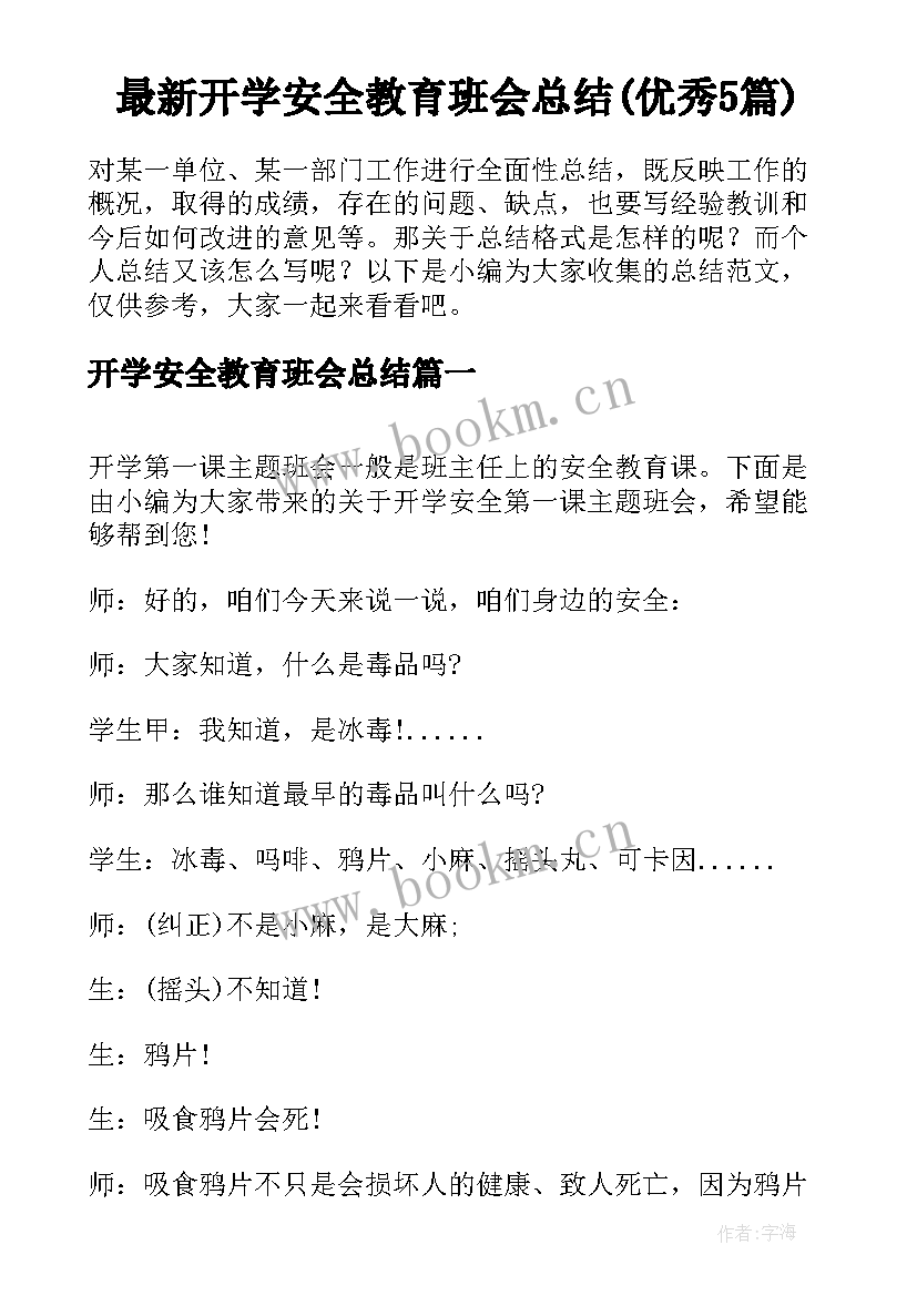 最新开学安全教育班会总结(优秀5篇)