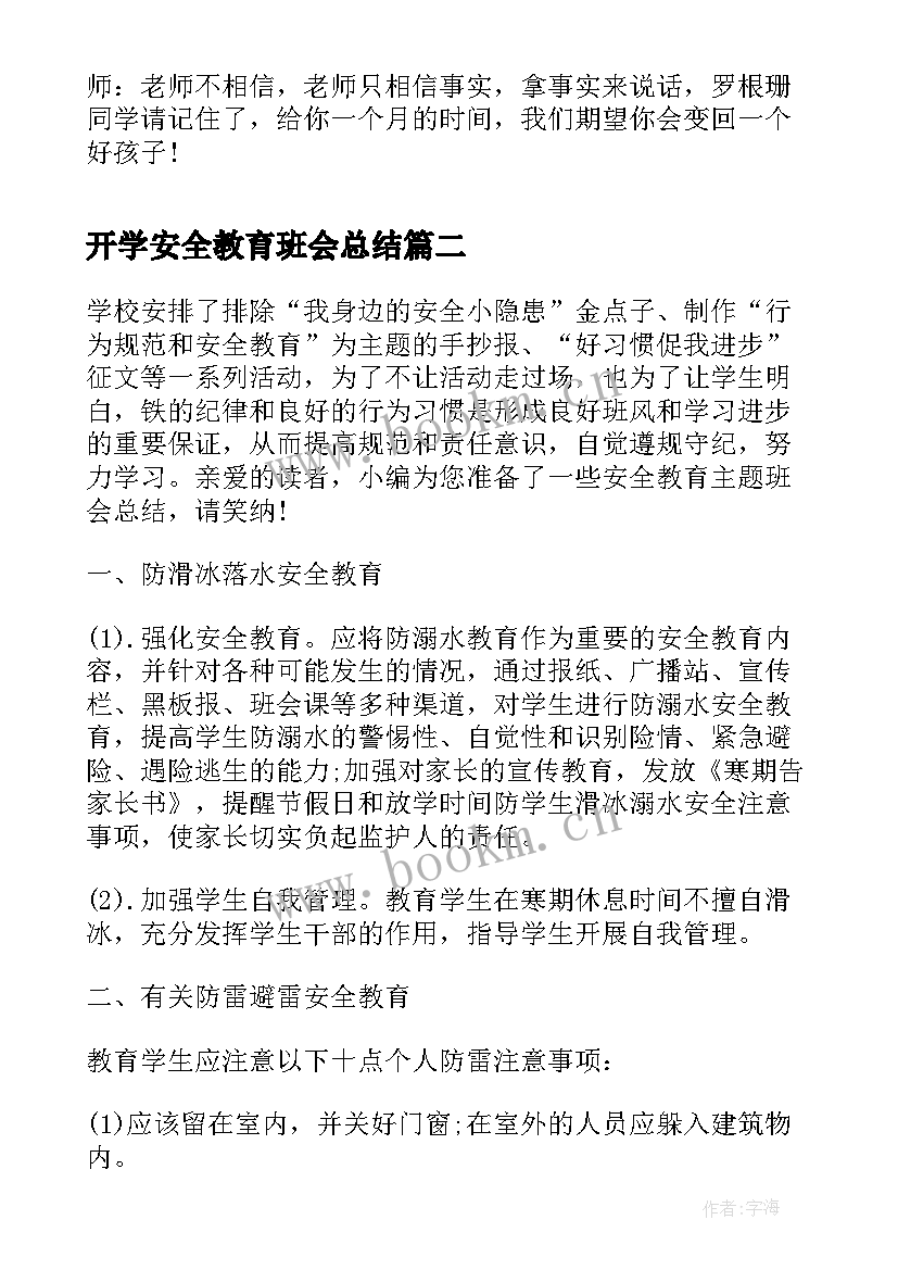 最新开学安全教育班会总结(优秀5篇)