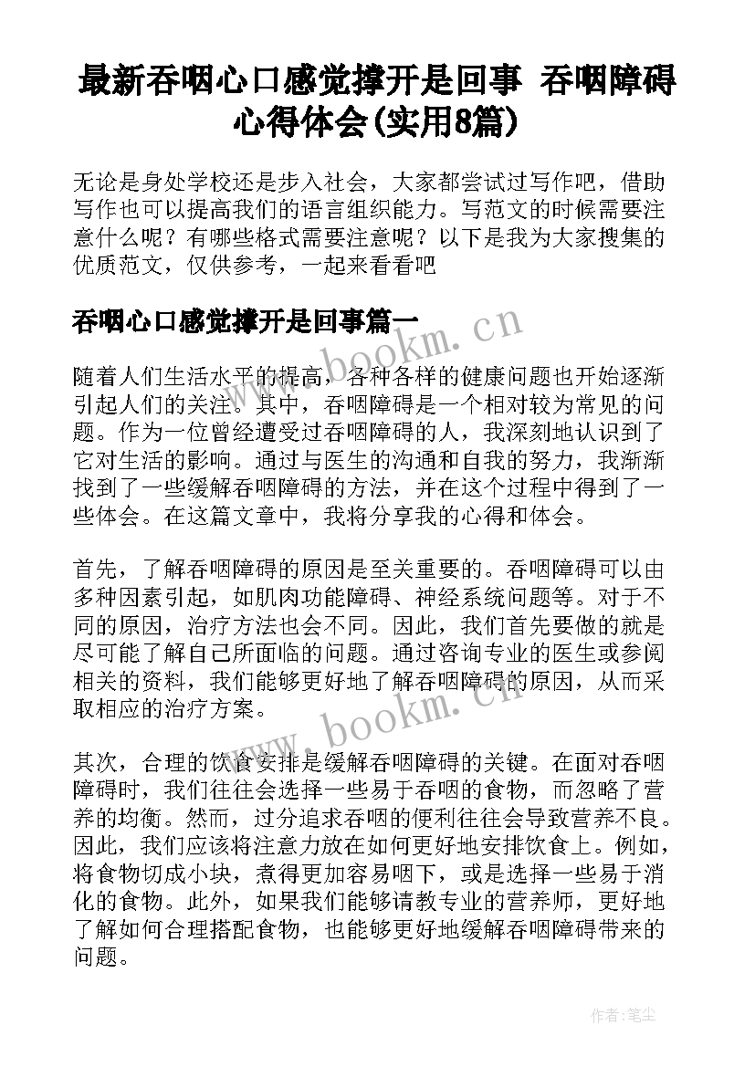 最新吞咽心口感觉撑开是回事 吞咽障碍心得体会(实用8篇)