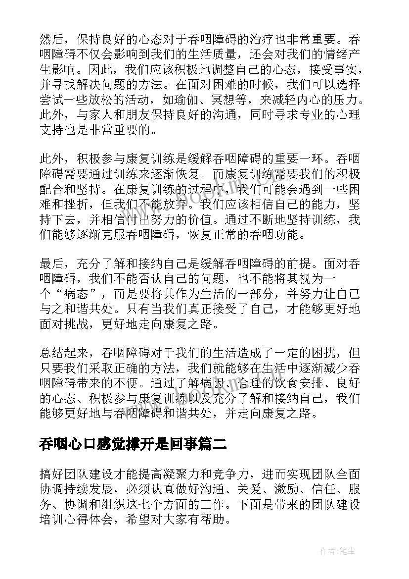 最新吞咽心口感觉撑开是回事 吞咽障碍心得体会(实用8篇)