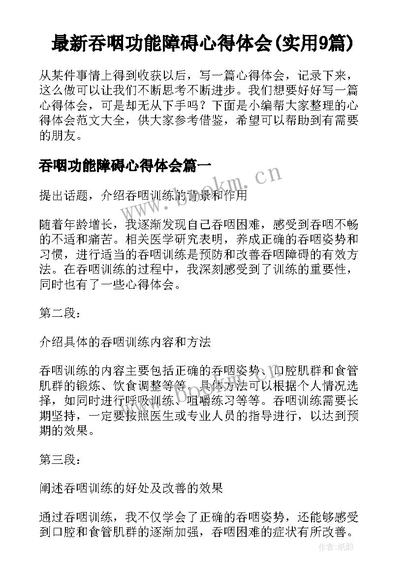 最新吞咽功能障碍心得体会(实用9篇)