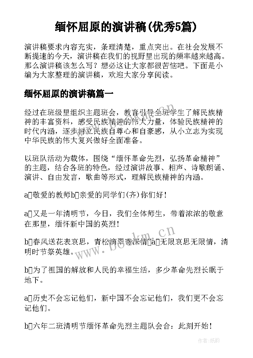 缅怀屈原的演讲稿(优秀5篇)