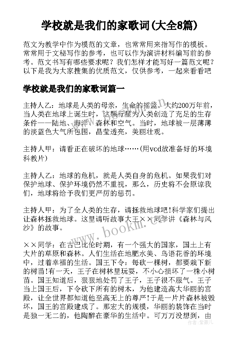 学校就是我们的家歌词(大全8篇)