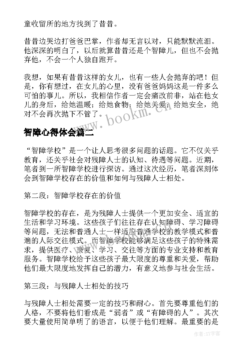 2023年智障心得体会(实用10篇)