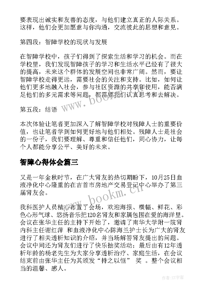 2023年智障心得体会(实用10篇)