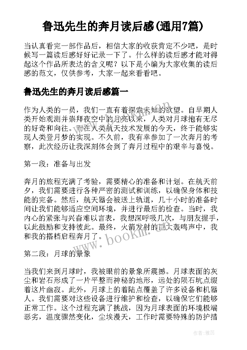 鲁迅先生的奔月读后感(通用7篇)