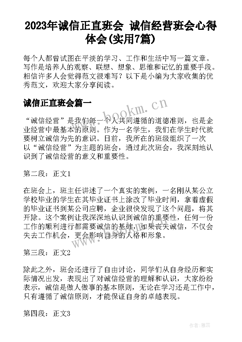 2023年诚信正直班会 诚信经营班会心得体会(实用7篇)