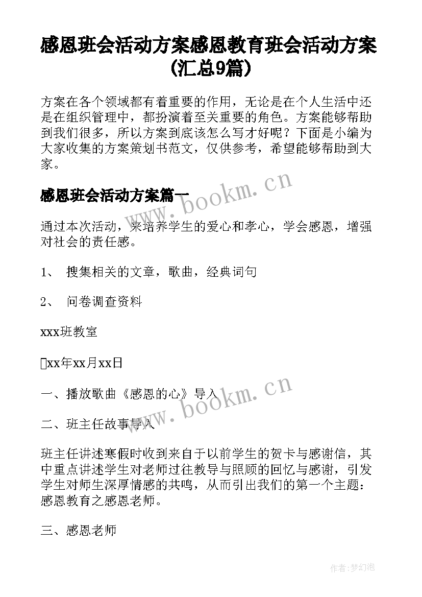 感恩班会活动方案 感恩教育班会活动方案(汇总9篇)