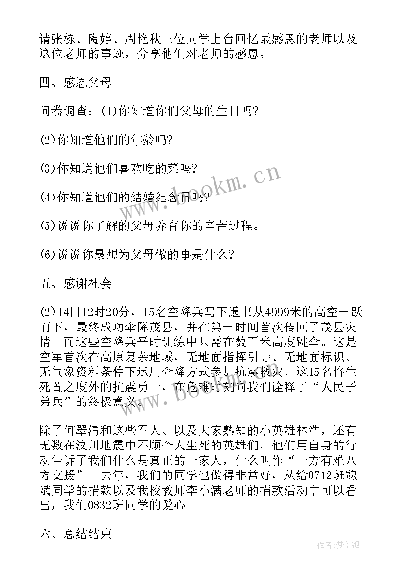 感恩班会活动方案 感恩教育班会活动方案(汇总9篇)