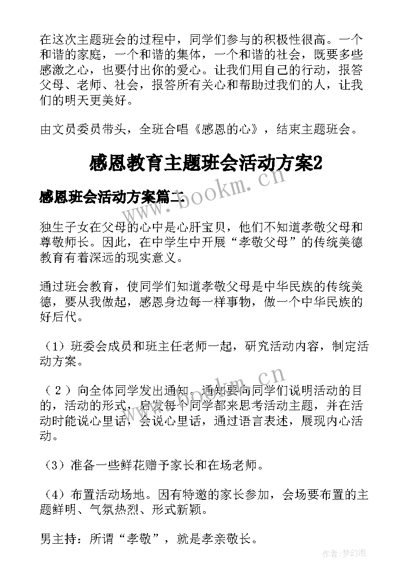 感恩班会活动方案 感恩教育班会活动方案(汇总9篇)