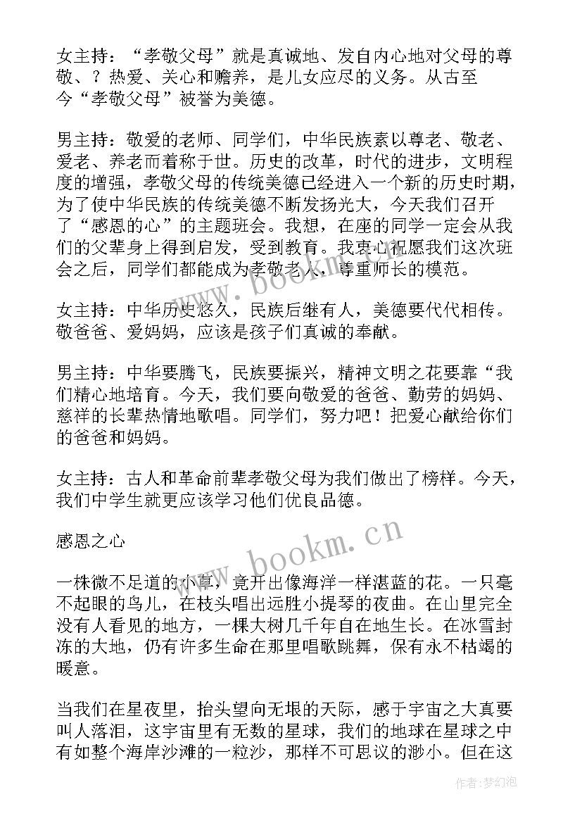 感恩班会活动方案 感恩教育班会活动方案(汇总9篇)