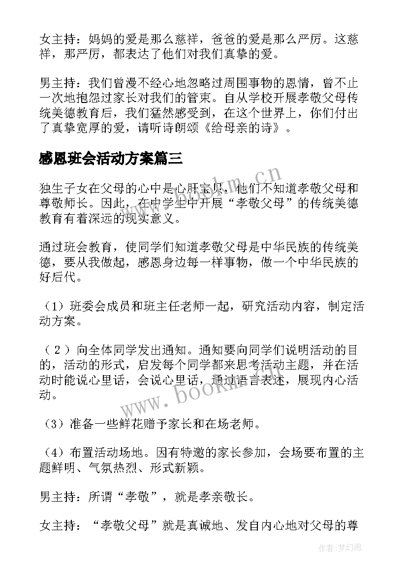 感恩班会活动方案 感恩教育班会活动方案(汇总9篇)