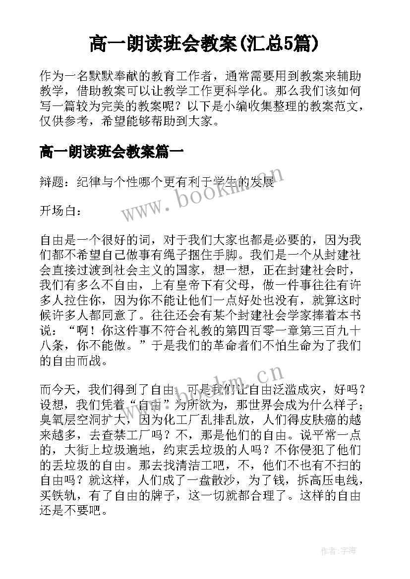 高一朗读班会教案(汇总5篇)