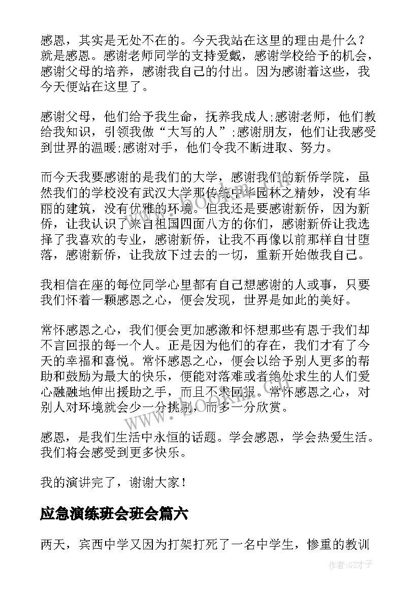 最新应急演练班会班会 班级班会演讲稿(精选8篇)