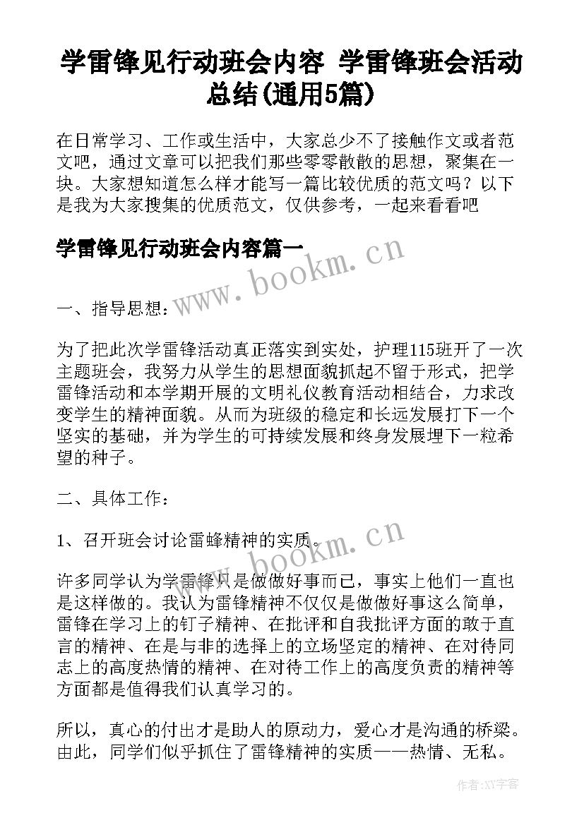 学雷锋见行动班会内容 学雷锋班会活动总结(通用5篇)