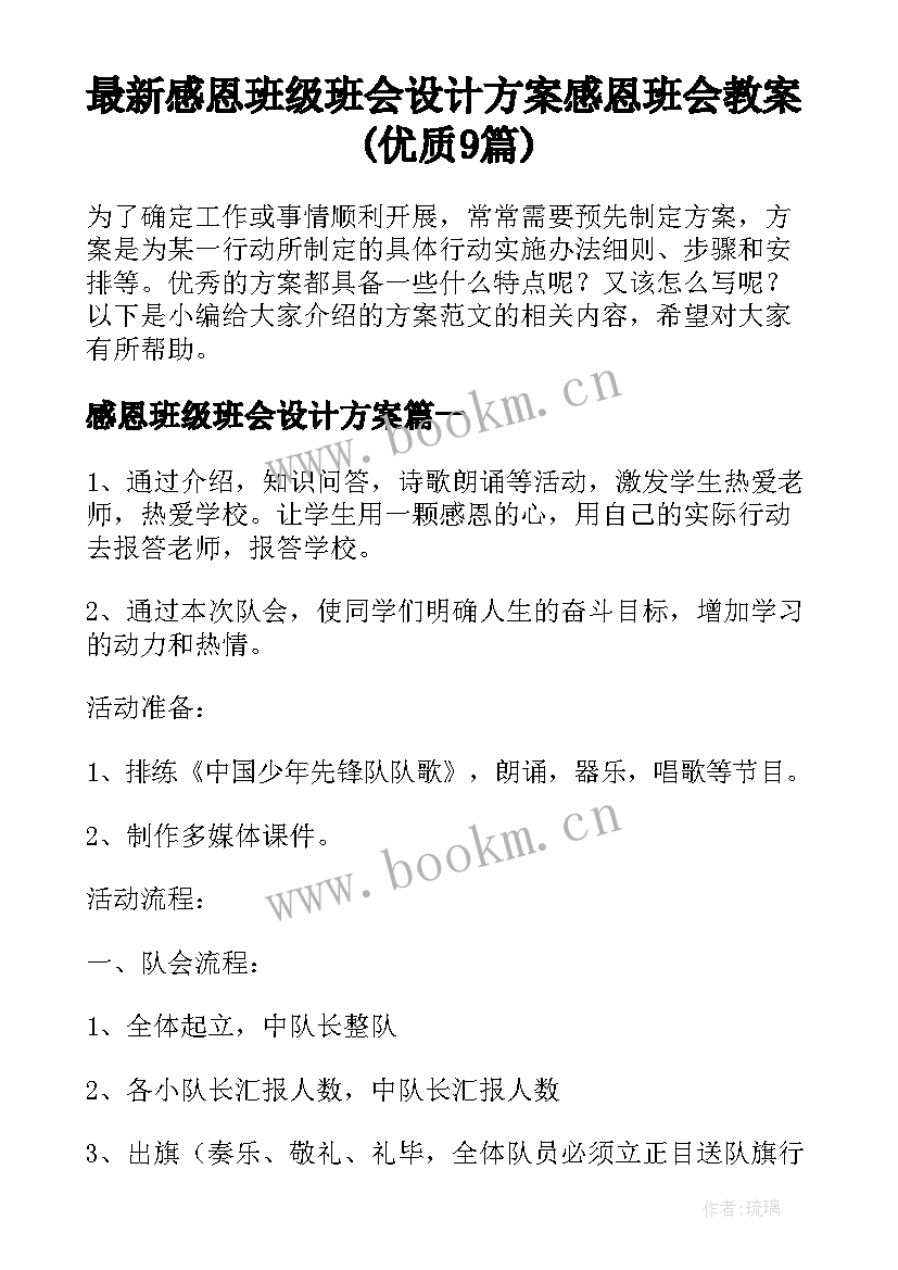 最新感恩班级班会设计方案 感恩班会教案(优质9篇)