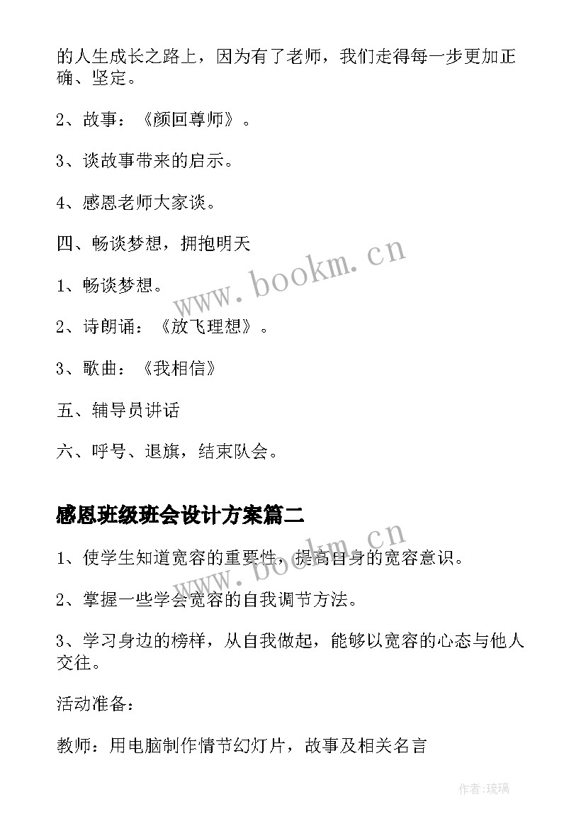 最新感恩班级班会设计方案 感恩班会教案(优质9篇)