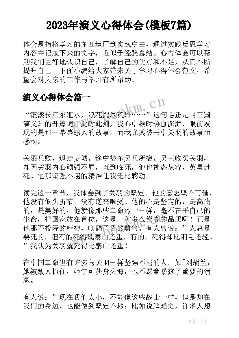 2023年演义心得体会(模板7篇)