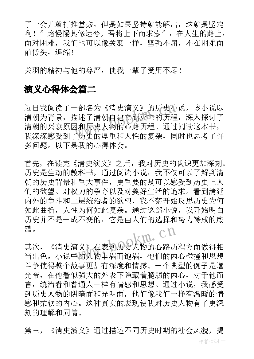 2023年演义心得体会(模板7篇)