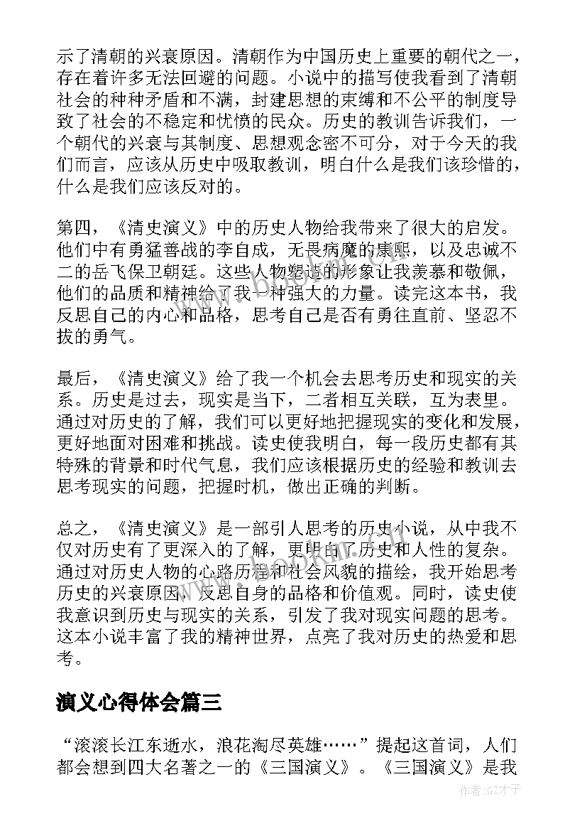 2023年演义心得体会(模板7篇)